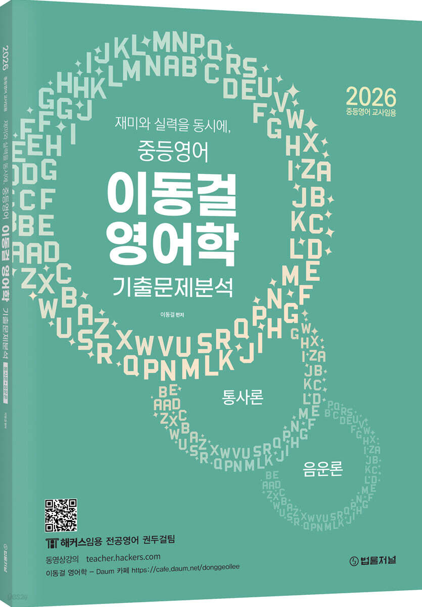 2026 재미와 실력을 동시에, 중등영어 이동걸 영어학 기출문제분석(통사론+음운론)