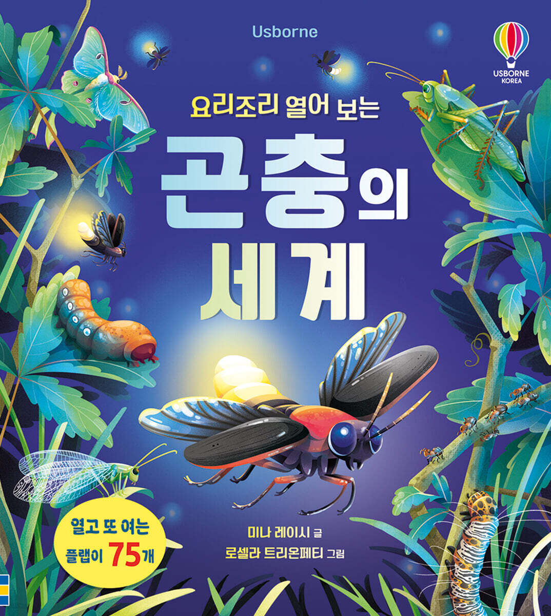 요리조리 열어 보는 곤충의 세계