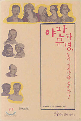 야만과 문명, 누가 살아남을 것인가?