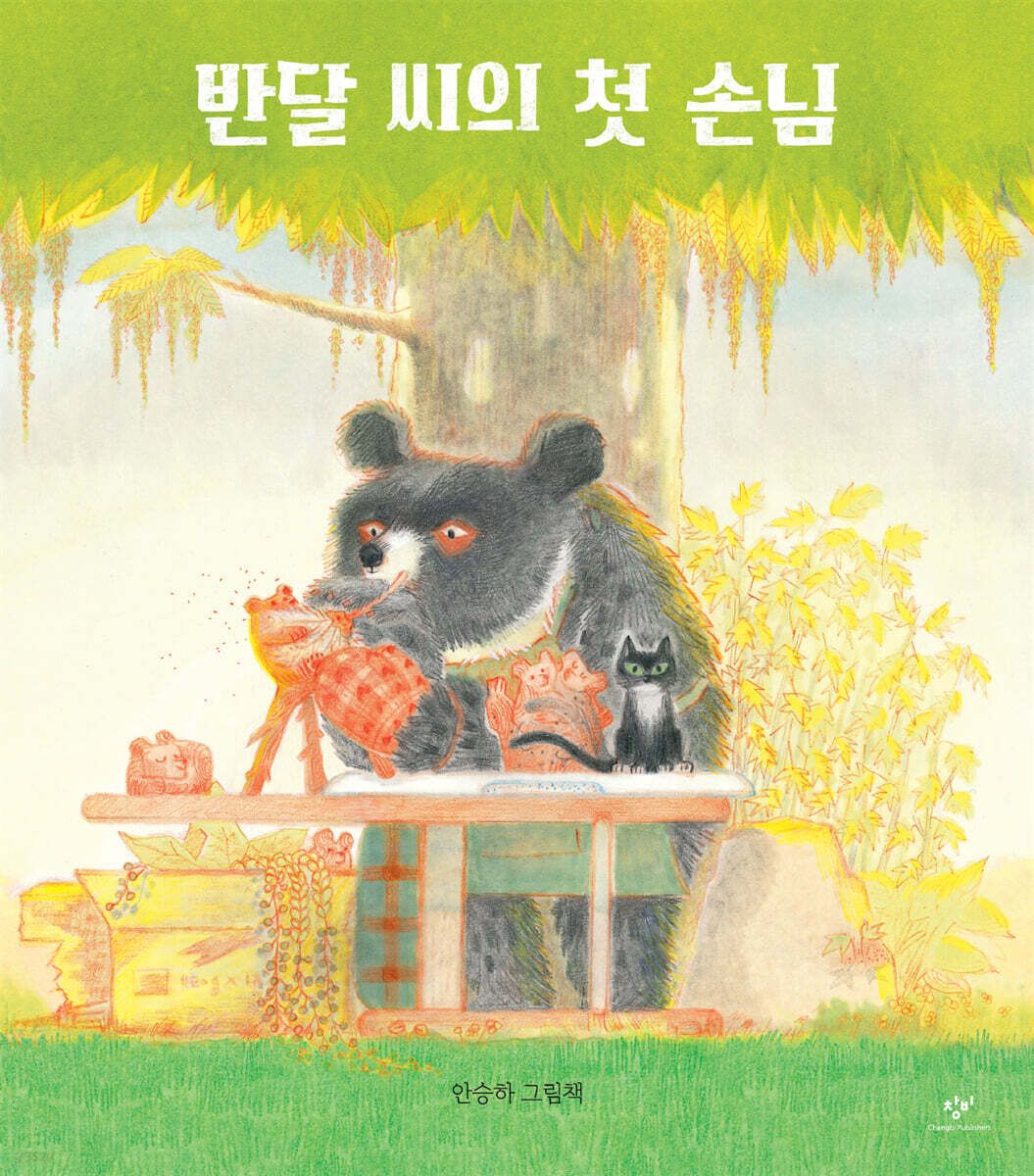 반달 씨의 첫 손님