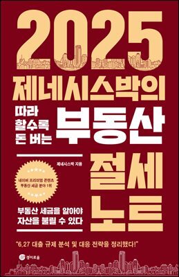 2025 제네시스박의 따라 할수록 돈 버는 부동산 절세 노트