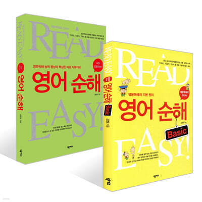 영어순해 Basic + 영어순해 4th Edition 세트