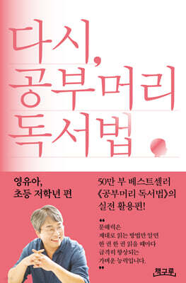 [단독] 다시, 공부머리 독서법