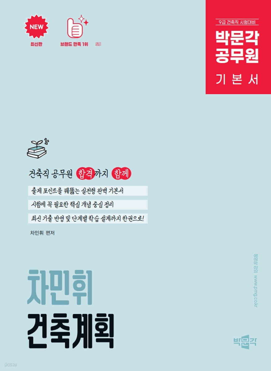 박문각 공무원 차민휘 건축계획 기본서