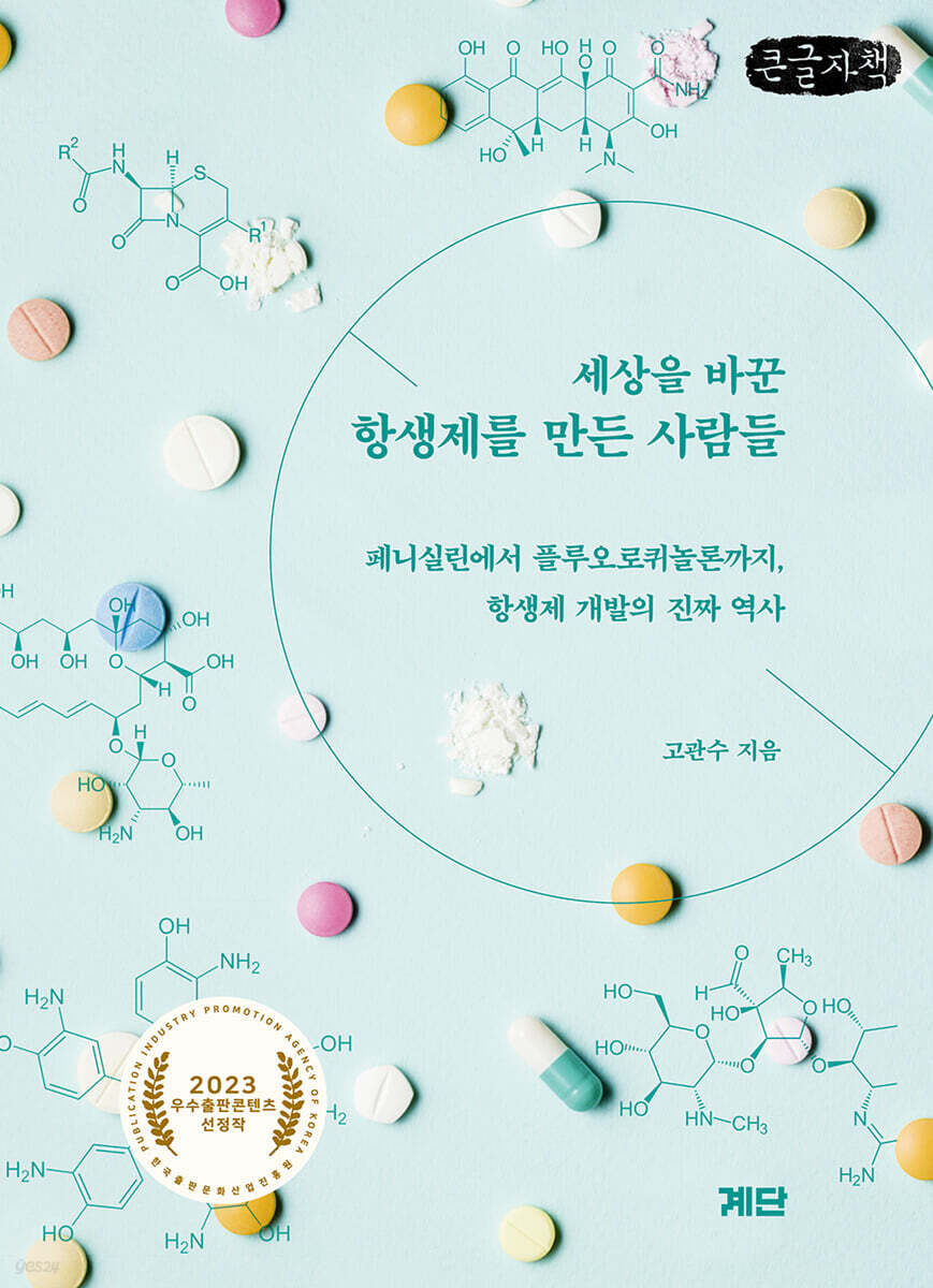세상을 바꾼 항생제를 만든 사람들 (큰글자책)
