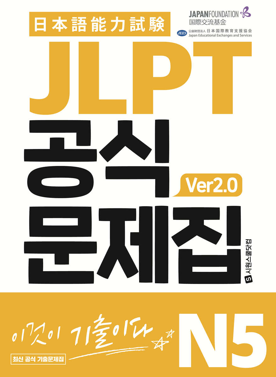 JLPT 공식문제집 N5 ver2.0
