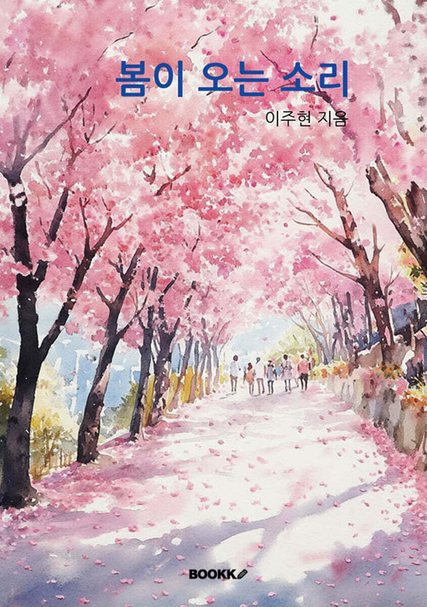 봄이 오는 소리