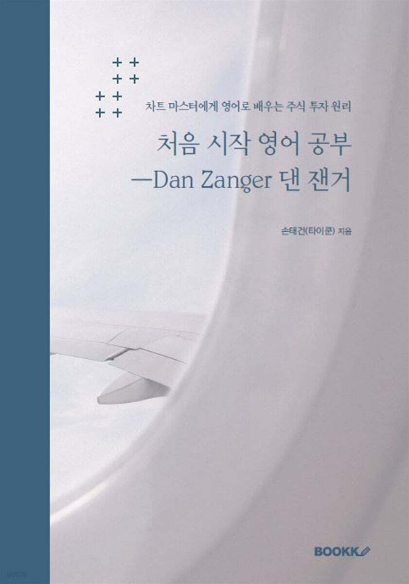 처음 시작 영어 공부ㅡDan Zanger 댄 잰거