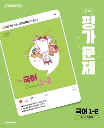 2025 중학교 국어 1-2 1학년 2학기 평가문제집 (천재 노미숙) (2025년 중1용)(22개정 교육과정)