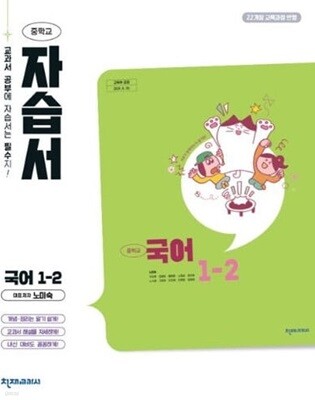2025 중학교 국어 1-2 1학년 2학기 자습서 (천재 노미숙) (2025년 중1용)(22개정 교육과정)