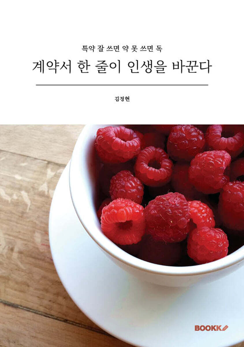 계약서 한 줄이 인생을 바꾼다