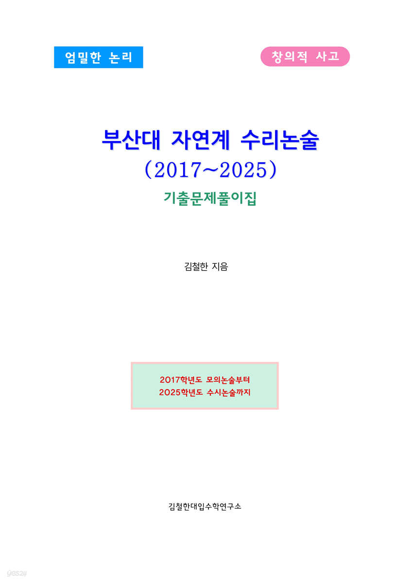 부산대 자연계 수리논술 (2017~2025)
