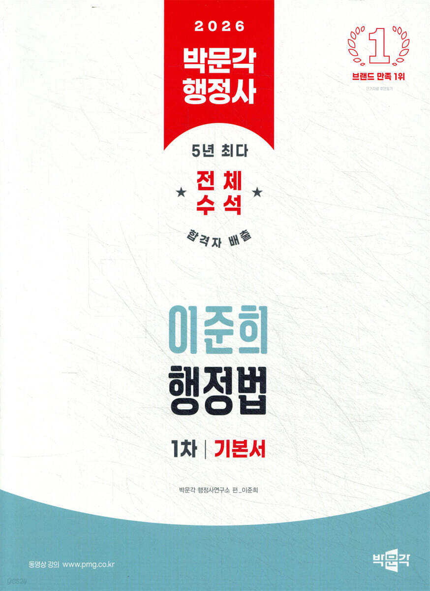2026 박문각 행정사 1차 이준희 행정법 기본서