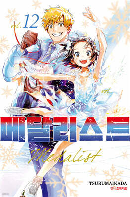 메달리스트 12 한정판