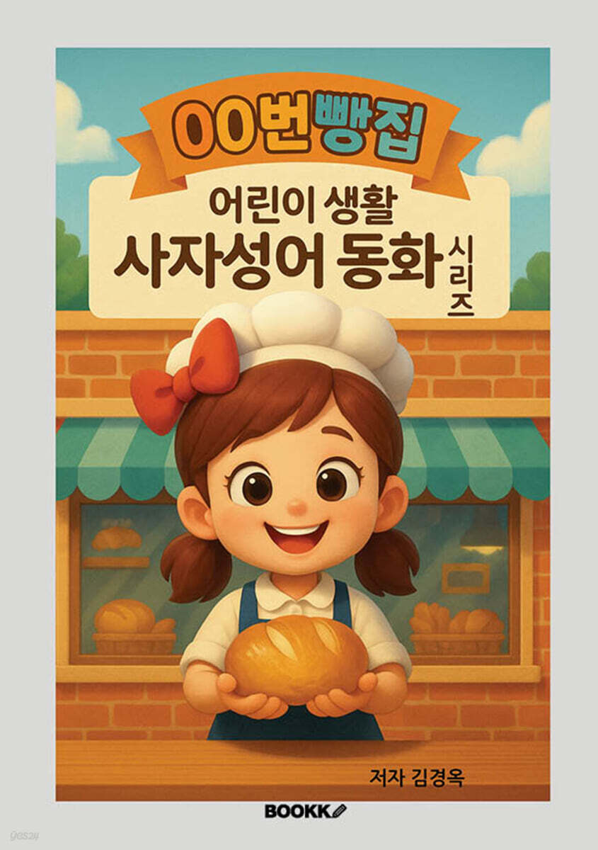 00번빵집 어린이 생활 사자성어 동화