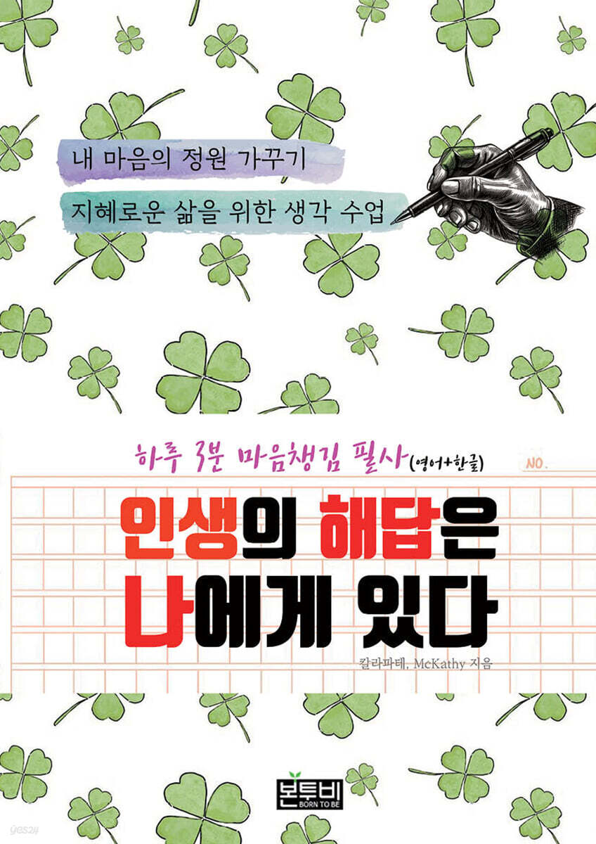 하루 3분 마음챙김 필사(영어 한글), 인생의 해답은 나에게 있다