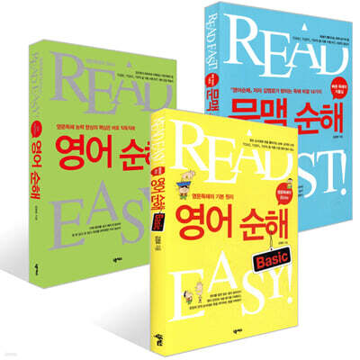 영어순해 Basic + 영어순해 4th Edition + 문맥순해 세트
