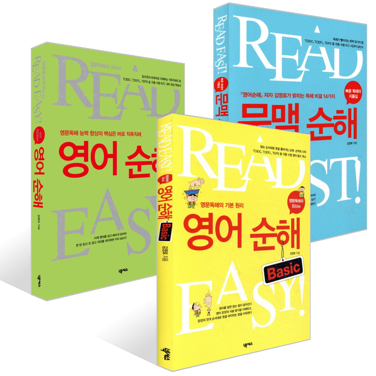영어순해 Basic + 영어순해 4th Edition + 문맥순해 세트