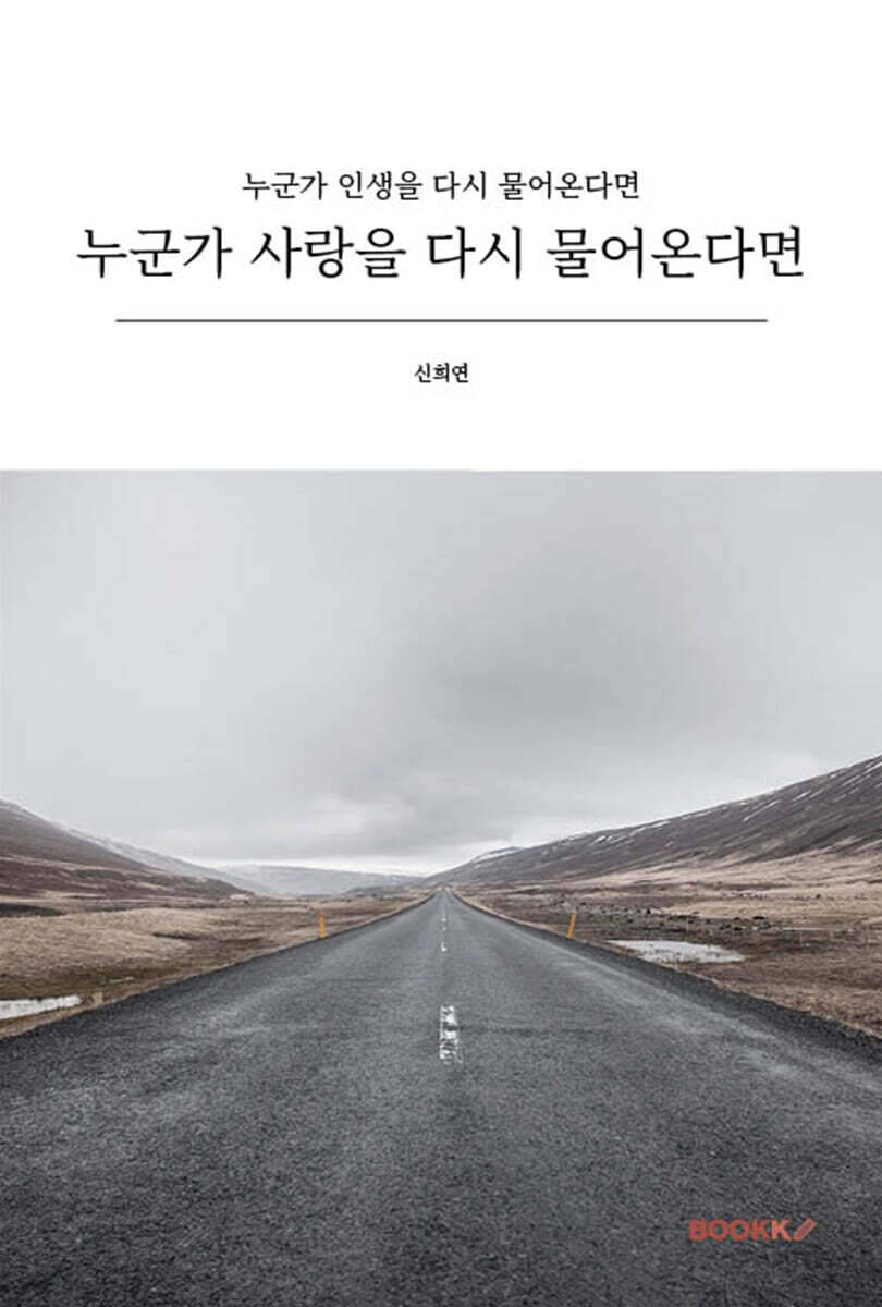 누군가 사랑을 다시 물어온다면