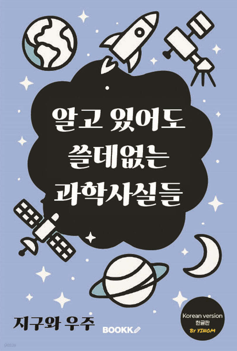알고 있어도 쓸데없는 과학사실들 [지구와 우주]
