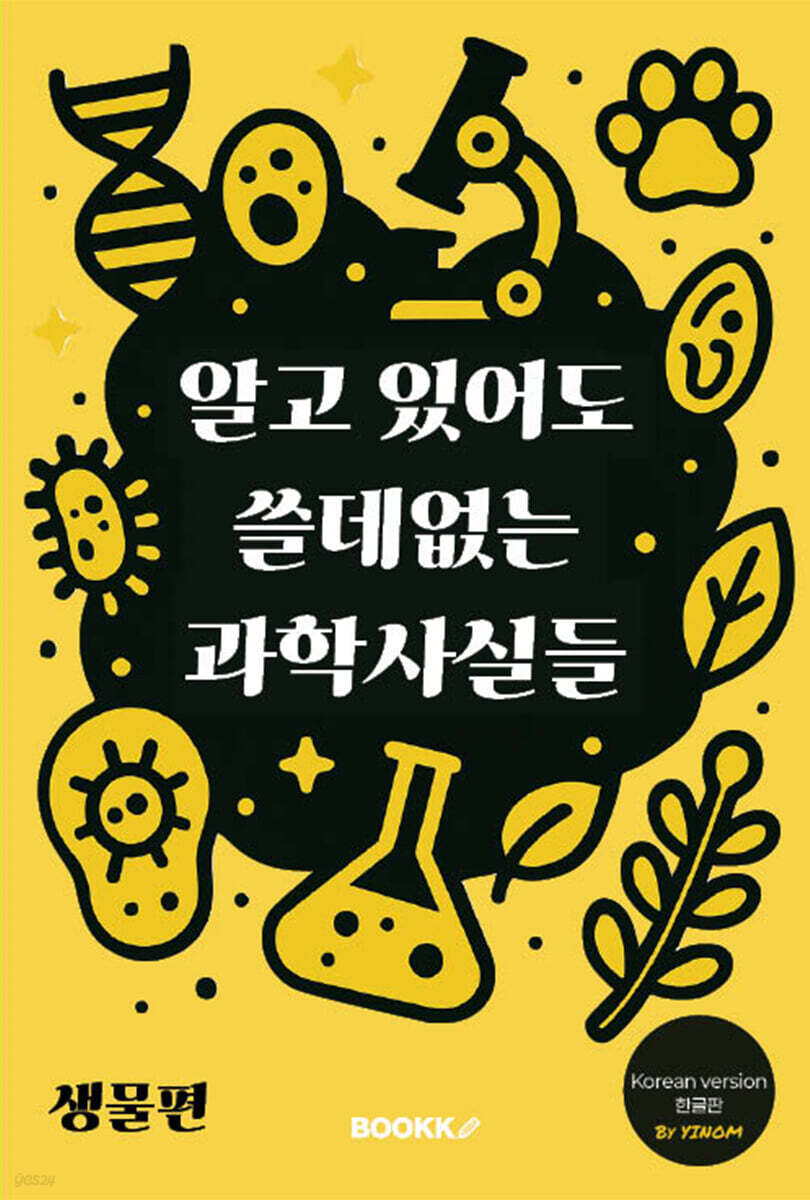 알고 있어도 쓸데없는 과학사실들