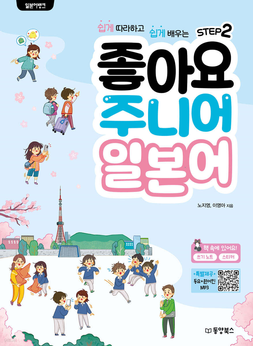 일본어뱅크 좋아요 주니어 일본어 STEP 2