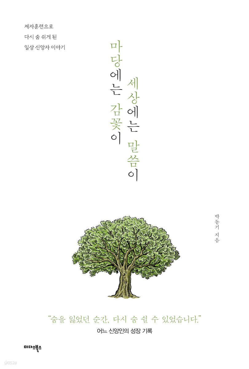 마당에는 감꽃이 세상에는 말씀이