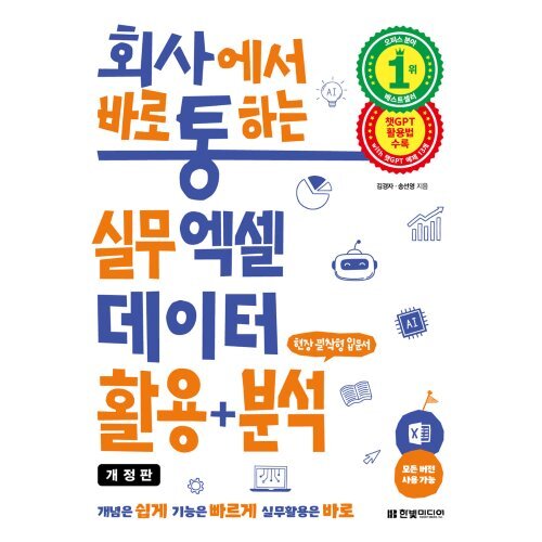 회사에서 바로 통하는 실무 엑셀 데이터 활용+분석