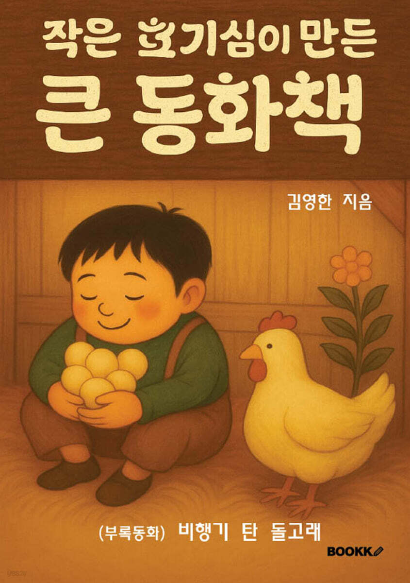 작은 호기심이 만든 큰 동화책