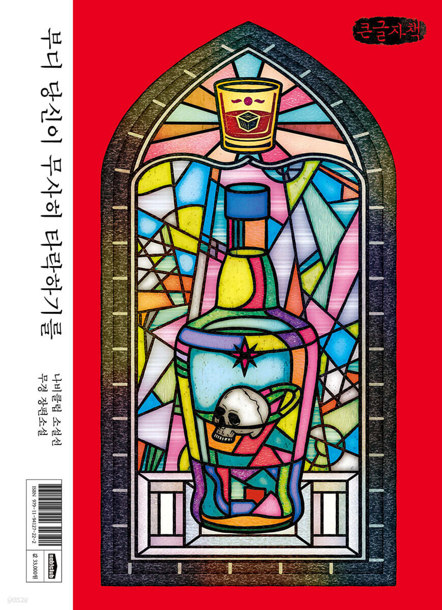 부디 당신이 무사히 타락하기를 (큰글자책)