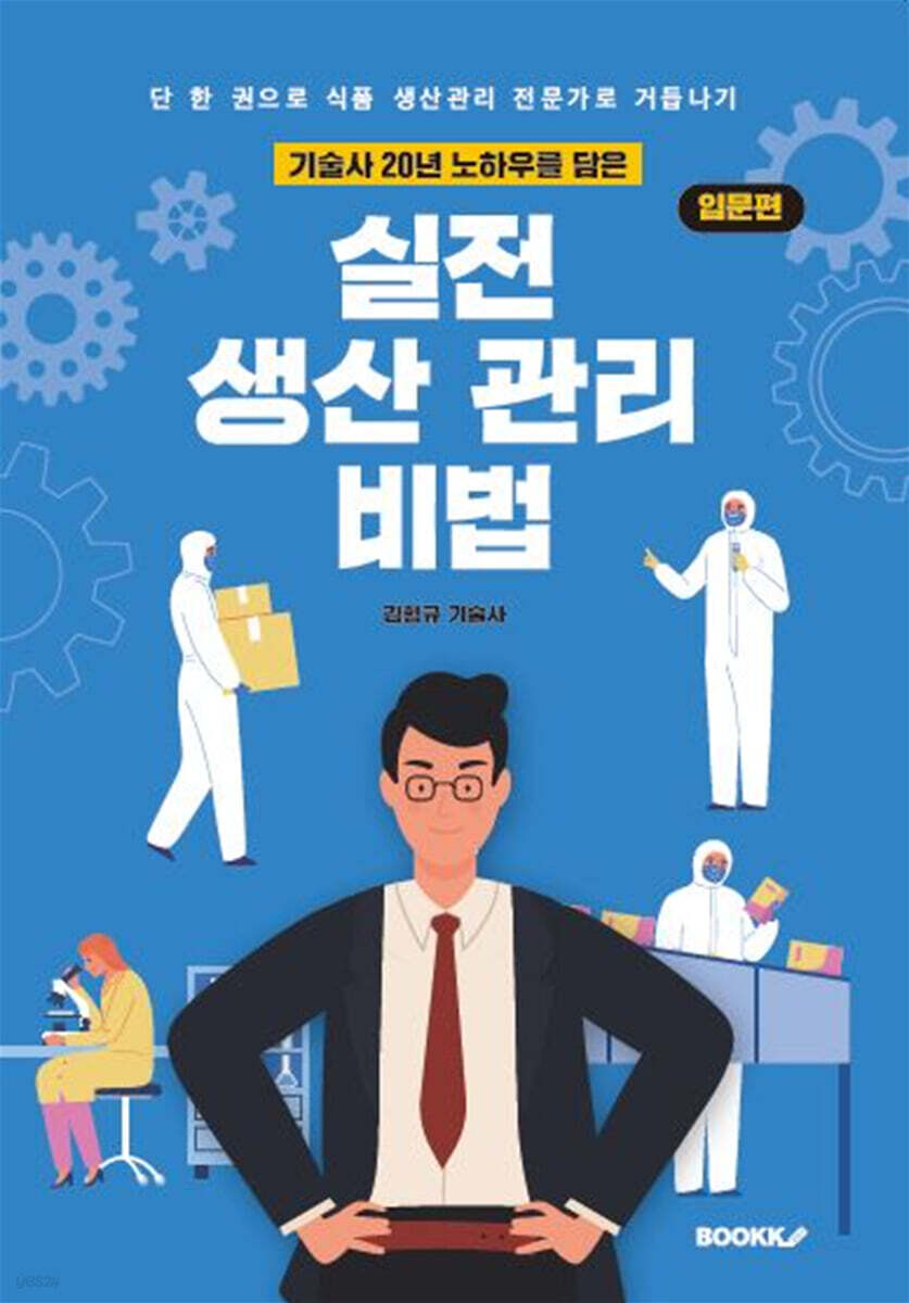 기술사 20년 노하우를 담은 실전 생산관리 비법 : 입문편