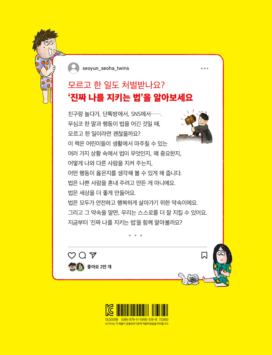 무심코 단 댓글도 죄가 되나요? | 정관성 | 노란돼지 - 예스24