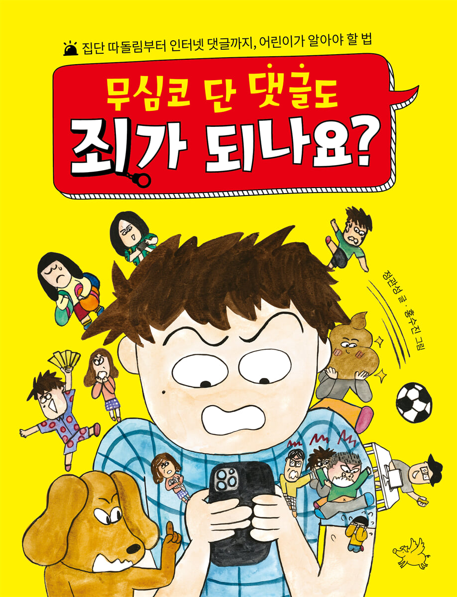 무심코 단 댓글도 죄가 되나요? | 정관성 | 노란돼지 - 예스24