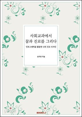 사회교과에서 꿈과 진로를 그리다