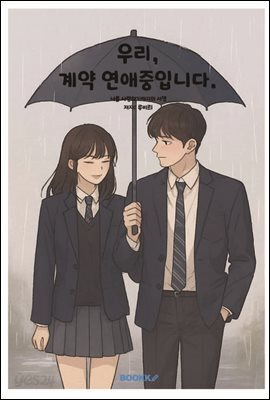 우리, 계약 연애중입니다