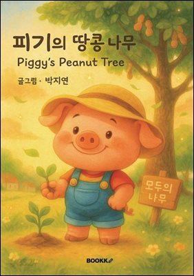 피기의 땅콩나무