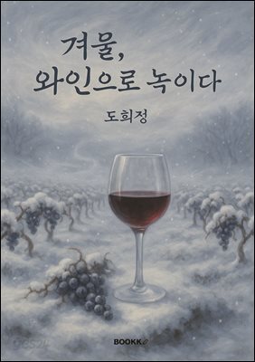 겨울, 와인으로 녹이다