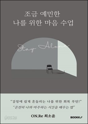 조금 예민한 나를 위한 마음 습관