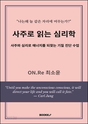 사주로 읽는 심리학