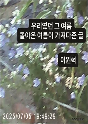 우리였던 그 여름