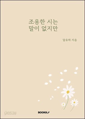 조용한 시는 말이 없지만