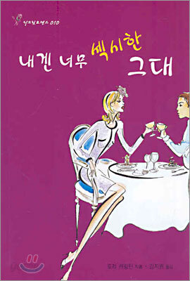 내겐 너무 섹시한 그대