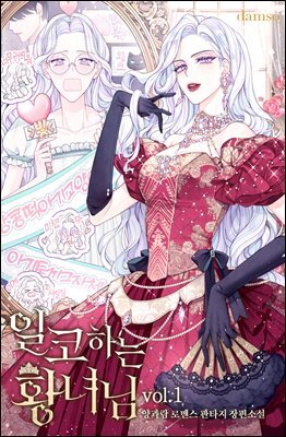 일코하는 황녀님