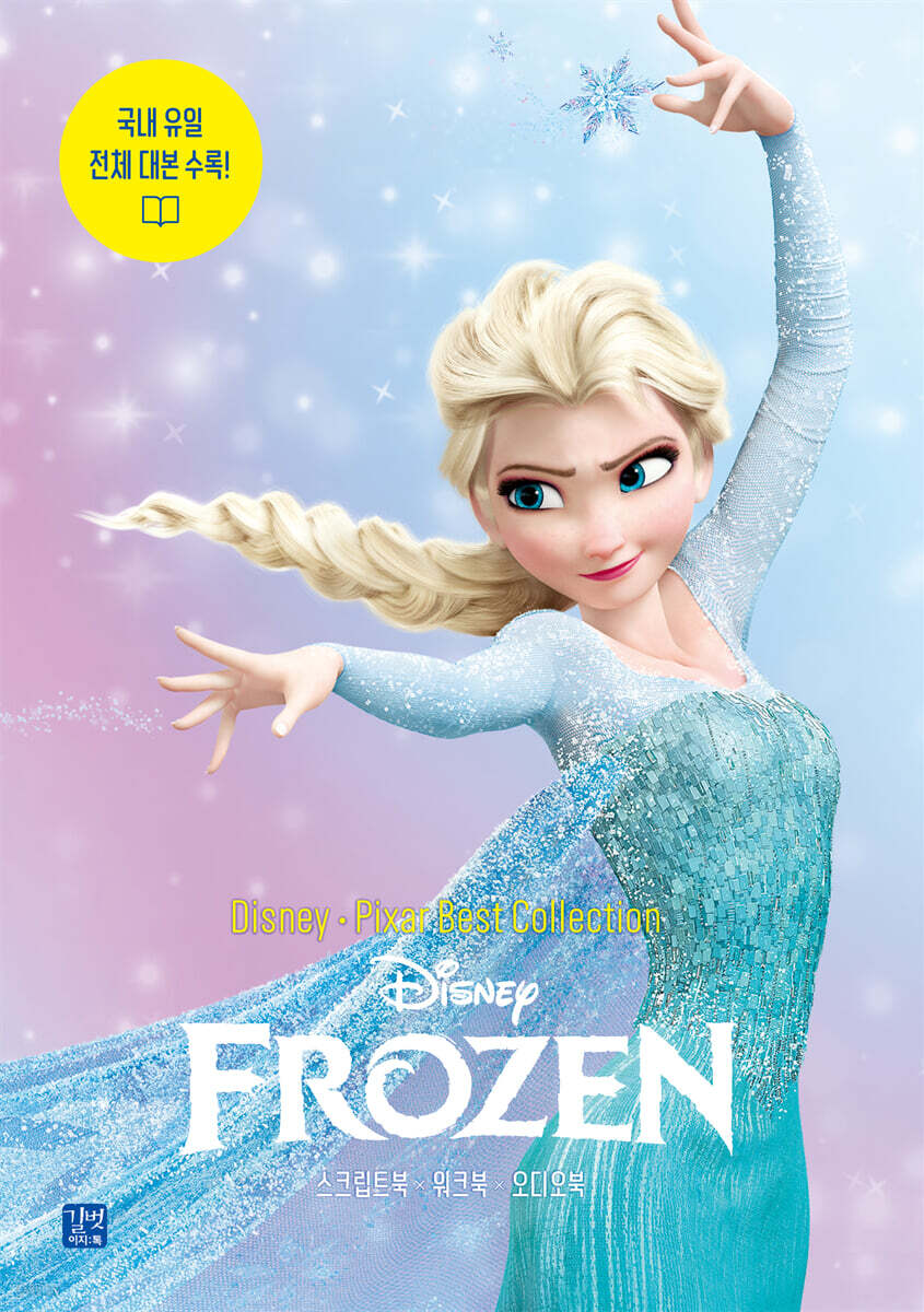 [epub3.0] Disney&#183;Pixar Best Collection - Frozen