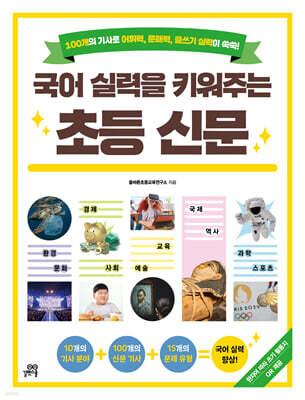 국어 실력을 키워주는 초등 신문