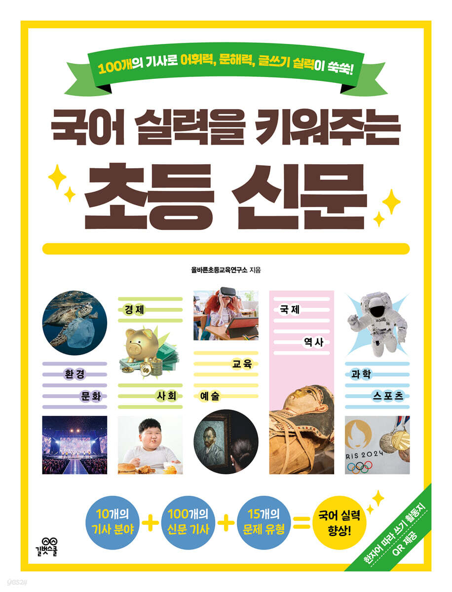 국어 실력을 키워주는 초등 신문