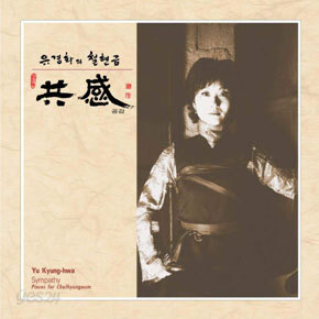 유경화의 철현금 - 공감 Sympathy