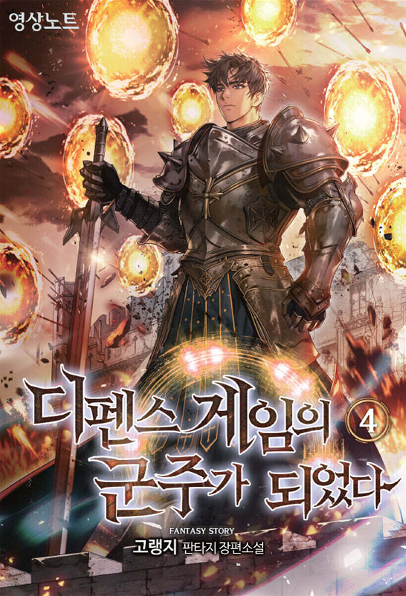 디펜스 게임의 군주가 되었다 4