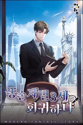 [연재] 똥손 재벌 3세 회귀하다