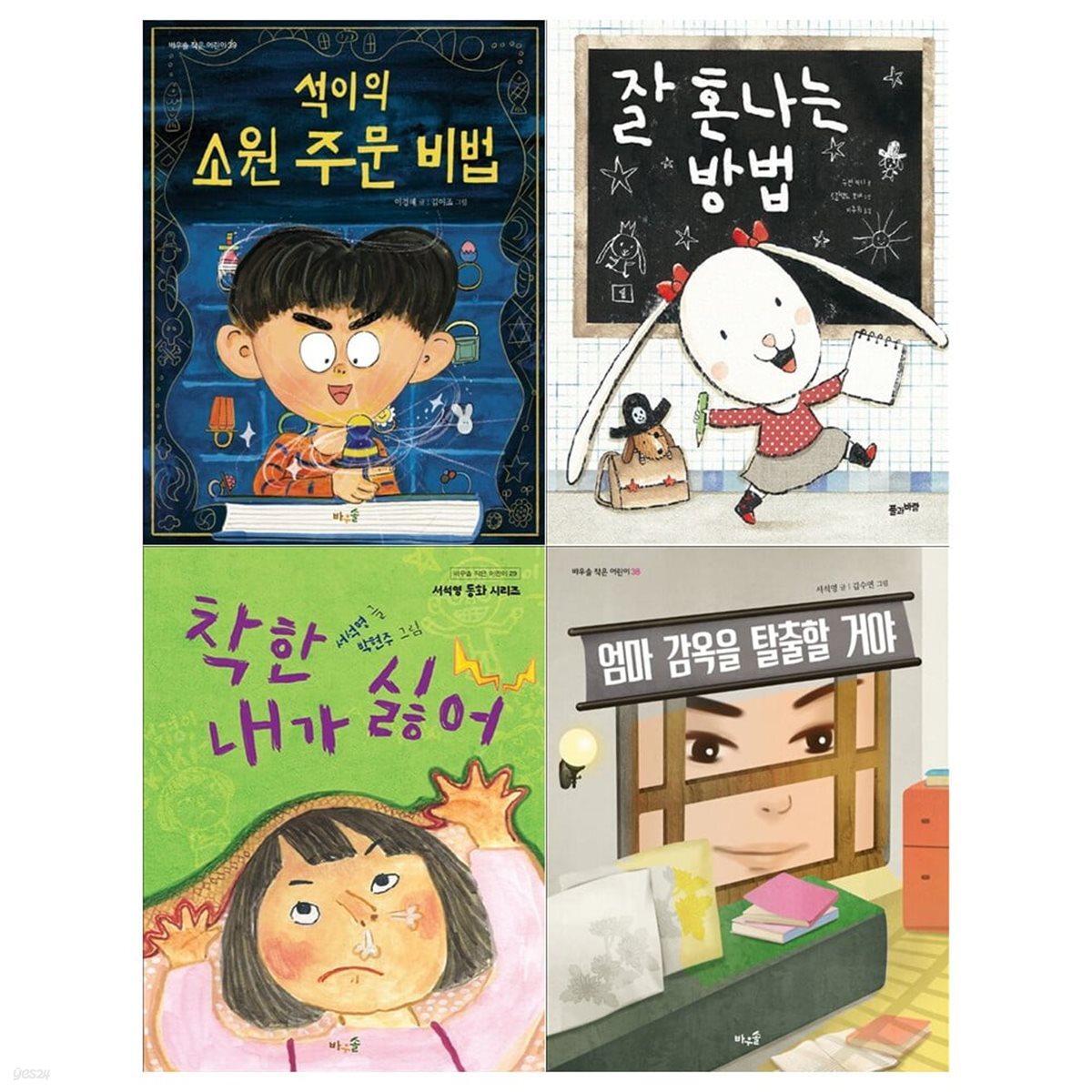 초등 1-2학년 문해력 필독서 4권세트[석이의 소원주문+잘 혼나는 방법+착한 내가 싫어+엄마 감옥을 탈출]